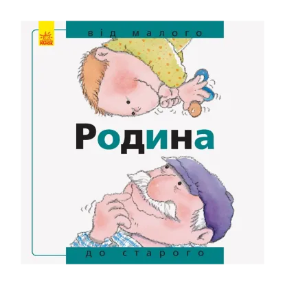 Зображення Родина: від малого до старого