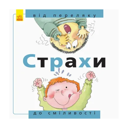 Зображення Страхи: від переляку до сміливості