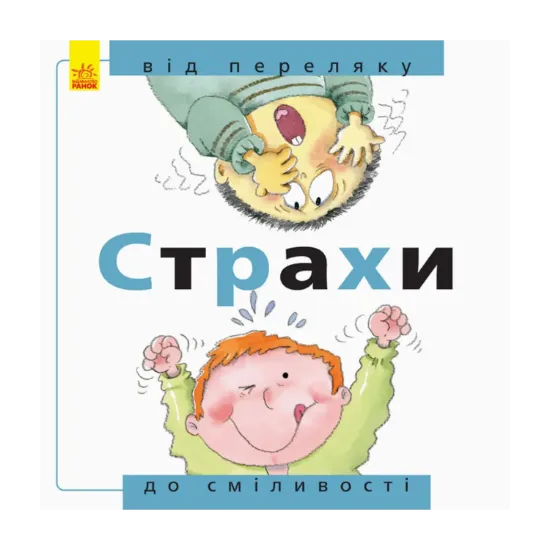 Зображення Страхи: від переляку до сміливості