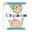 Зображення Страхи: від переляку до сміливості
