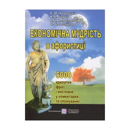 Зображення Економічна мудрість в афористиці