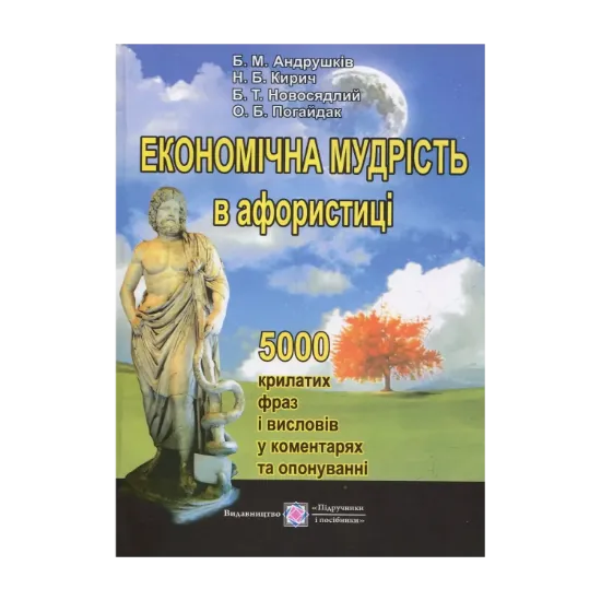 Зображення Економічна мудрість в афористиці