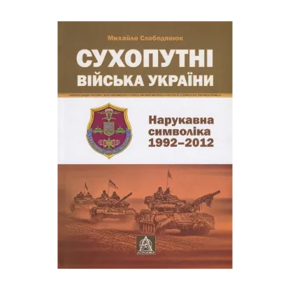 Зображення Сухопутні війська України. Нарукавна символіка (1992-2012 рр.)