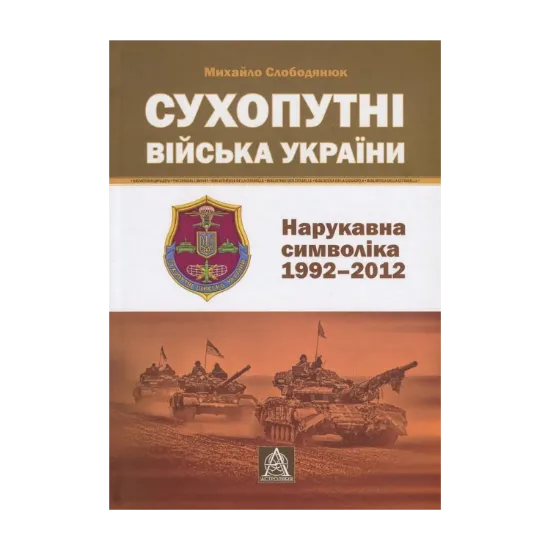 Зображення Сухопутні війська України. Нарукавна символіка (1992-2012 рр.)