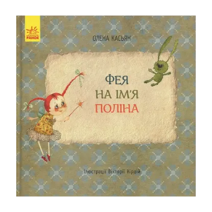 Зображення Фея на ім’я Поліна