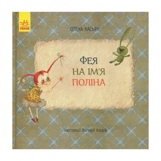 Зображення Фея на ім’я Поліна