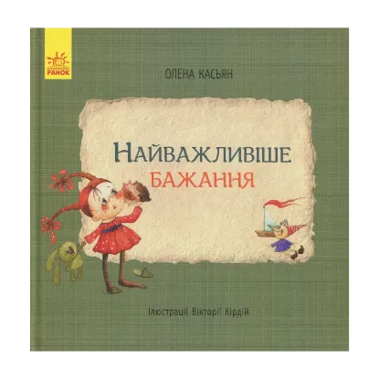 Зображення Найважливіше бажання