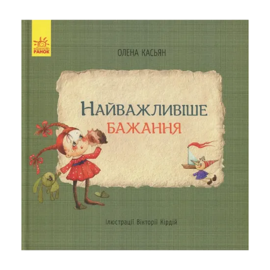 Зображення Найважливіше бажання