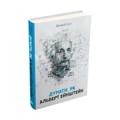 Зображення Думати, як Альберт Ейнштейн