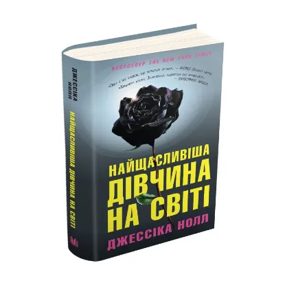 Зображення Найщасливіша дівчина на світі
