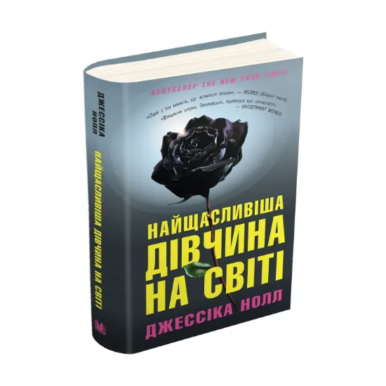 Зображення Найщасливіша дівчина на світі