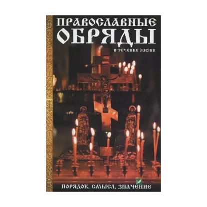 Зображення Православные обряды в течение жизни. Порядок смысл значение