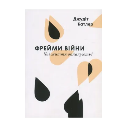 Зображення Фрейми війни. Чиї життя оплакують?