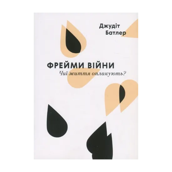 Зображення Фрейми війни. Чиї життя оплакують?