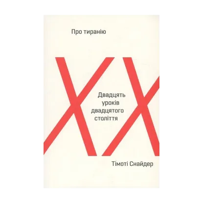Зображення Про тиранію. Двадцять уроків ХХ століття
