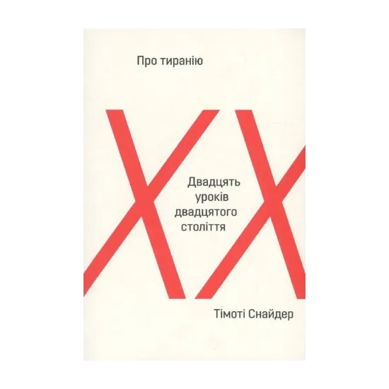 Зображення Про тиранію. Двадцять уроків ХХ століття