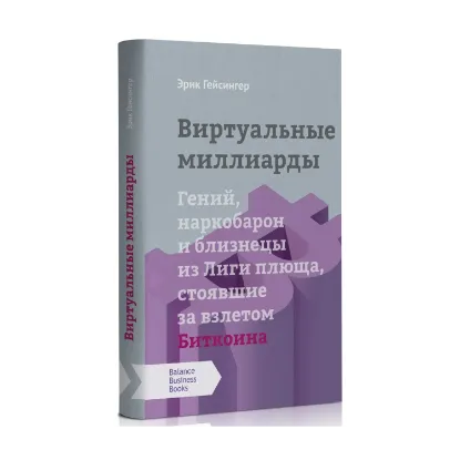 Зображення Виртуальные миллиарды. Гений, наркобарон и близнецы из Лиги плюща, стоявшие за взлетом Биткоина