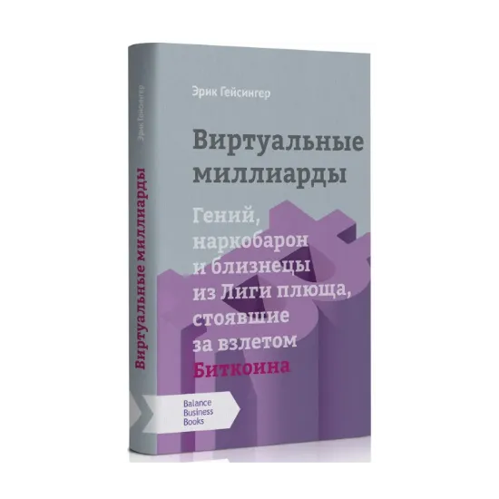 Зображення Виртуальные миллиарды. Гений, наркобарон и близнецы из Лиги плюща, стоявшие за взлетом Биткоина