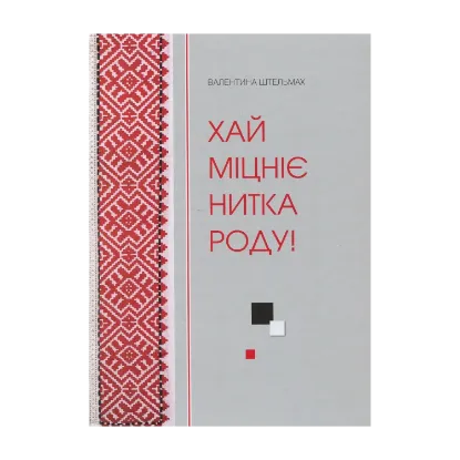 Зображення Хай міцніє нитка роду!