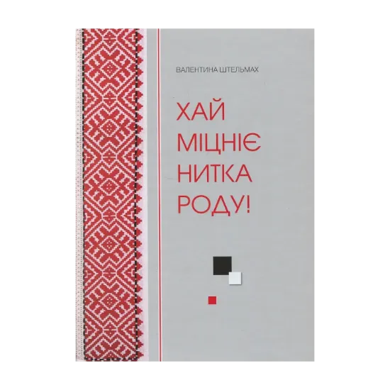 Зображення Хай міцніє нитка роду!