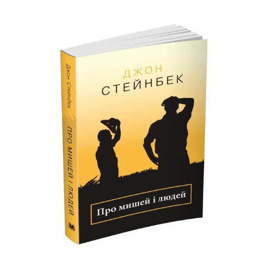 Зображення Про мишей і людей