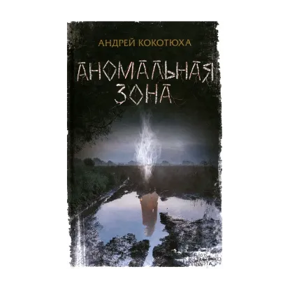 Зображення Аномальная зона