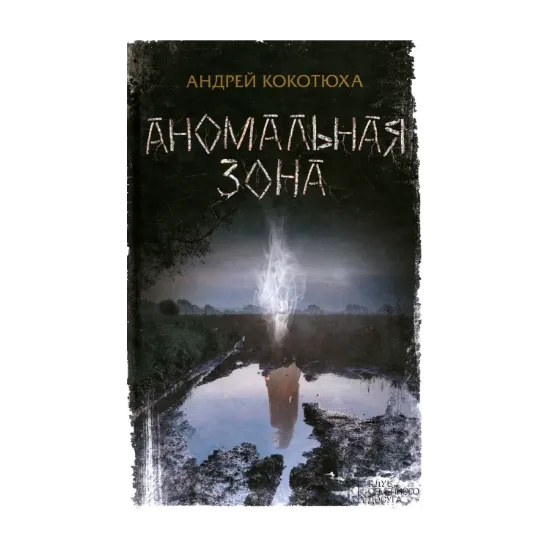 Зображення Аномальная зона