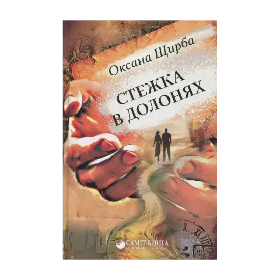 Зображення Стежка в долонях