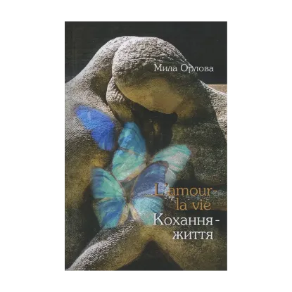 Зображення L'amour - la vie. Кохання - життя