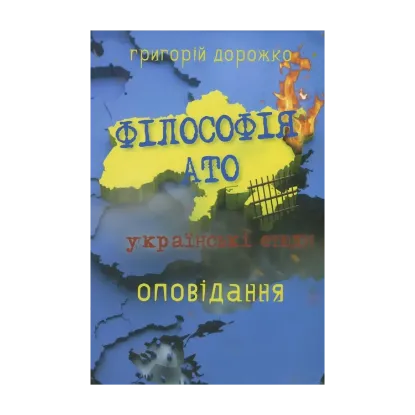 Зображення Філософія АТО. Українські етюди
