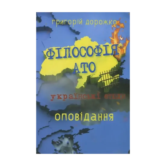 Зображення Філософія АТО. Українські етюди