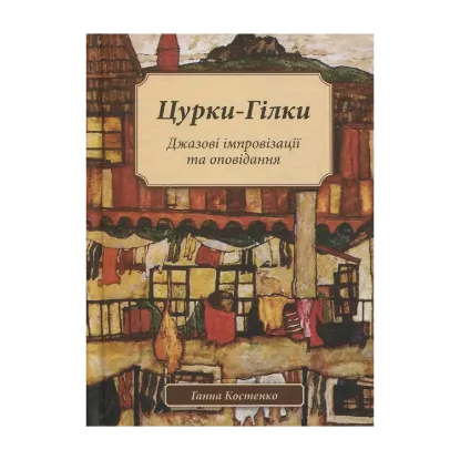 Зображення Цурки-Гілки. Джазові імпровізації та оповідання