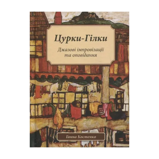 Зображення Цурки-Гілки. Джазові імпровізації та оповідання