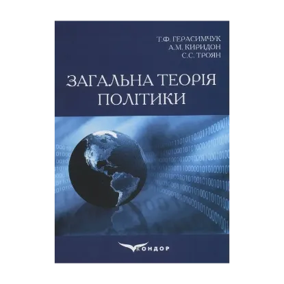 Зображення Загальна теорія політики