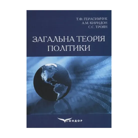 Зображення Загальна теорія політики
