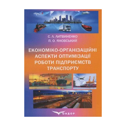 Зображення Економіко-організаційні аспекти оптимізації роботи підприємств транспорту