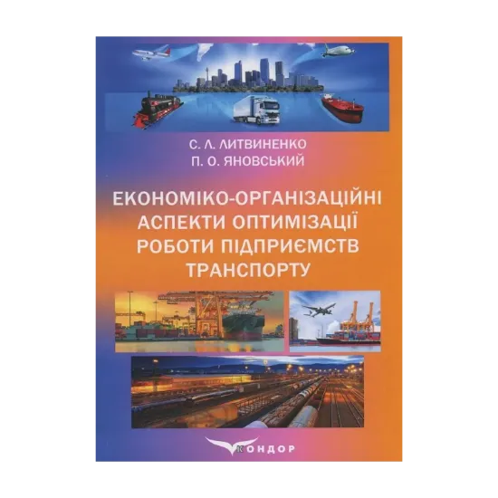 Зображення Економіко-організаційні аспекти оптимізації роботи підприємств транспорту