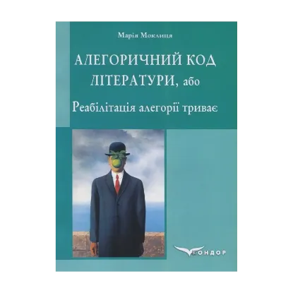 Зображення Алегоричний код літератури, або Реабілітація алегорії триває