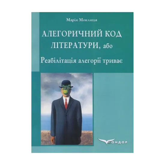 Зображення Алегоричний код літератури, або Реабілітація алегорії триває