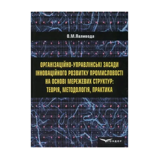 Зображення Організаційно-управлінські засади інноваційного розвитку промисловості на основі мережевих структур. Теорія, методологія, практика