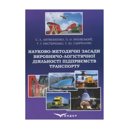 Зображення Науково-методичні засади виробничо-логістичної діяльності підприємств транспорту