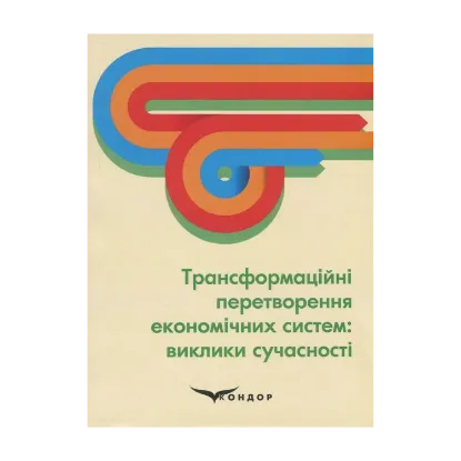 Зображення Трансформаційні перетворення економічних систем. Виклики сучасності
