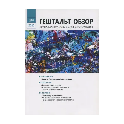 Зображення Гештальт-обзор. № 6, 2015
