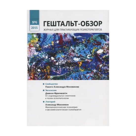 Зображення Гештальт-обзор. № 6, 2015