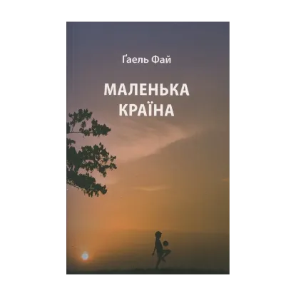 Зображення Маленька країна