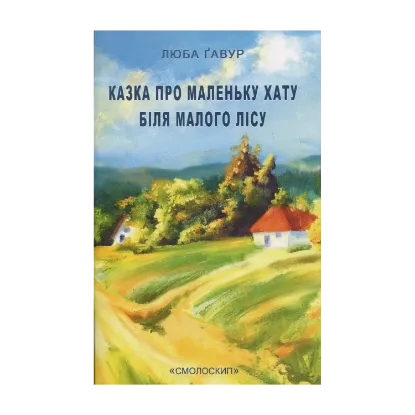 Зображення Казка про маленьку хатку біля малого лісу