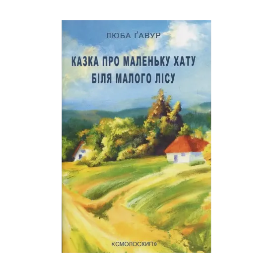 Зображення Казка про маленьку хатку біля малого лісу