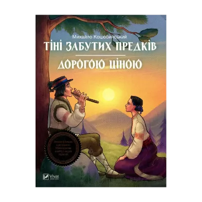 Зображення Тіні забутих предків. Дорогою ціною
