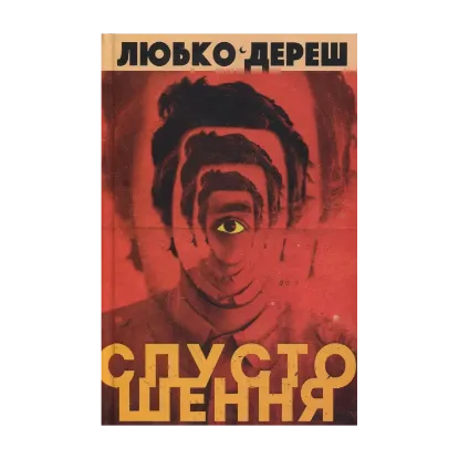 Зображення Спустошення