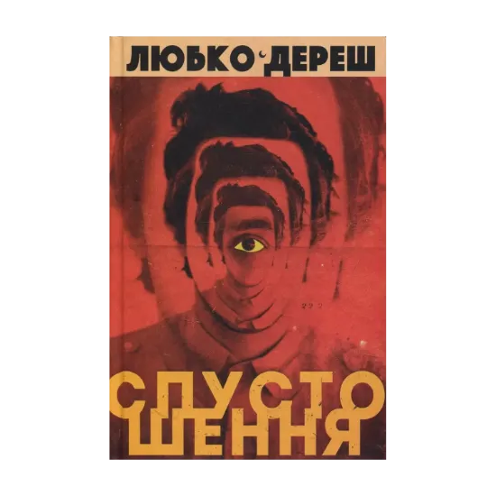 Зображення Спустошення